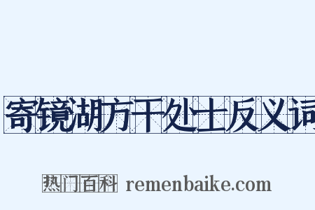 寄镜湖方干处士反义词是什么意思的图片